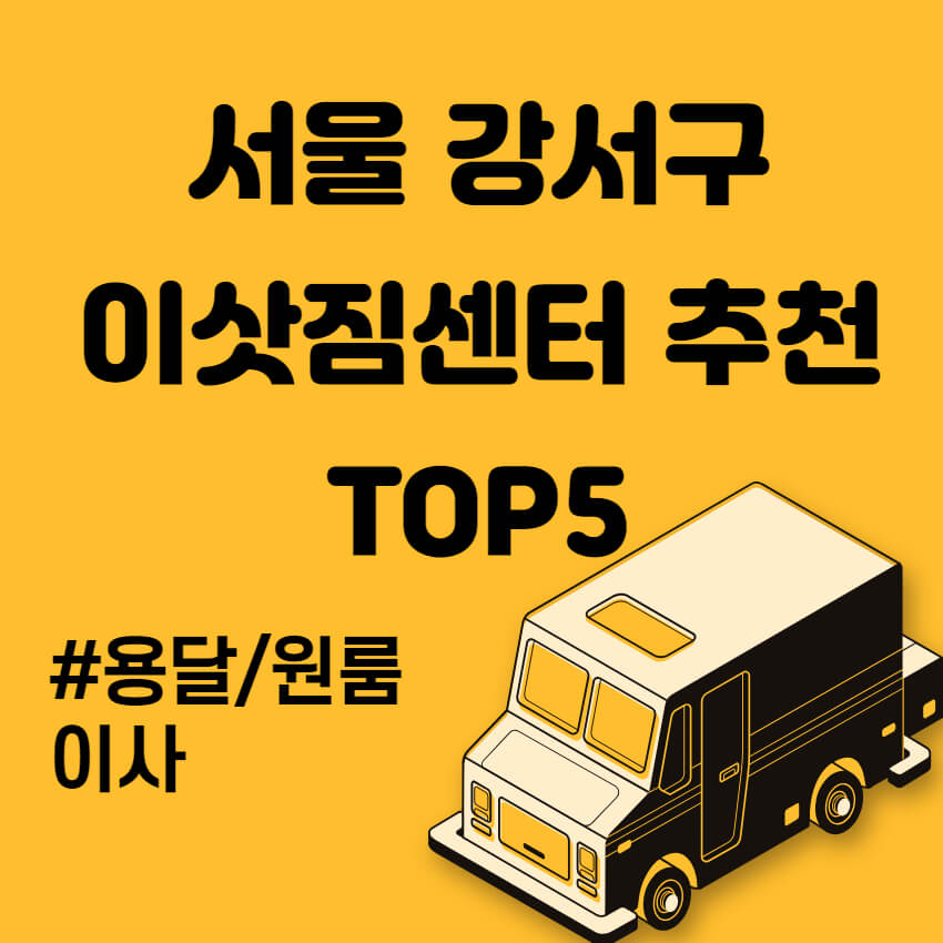 서울 강서구 용달이사 원룸이사 이삿짐센터 비교 추천 TOP5