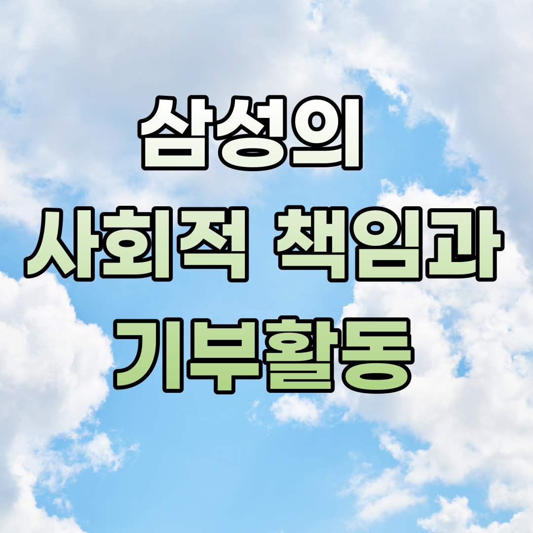  삼성의 사회적 책임과 기부활동