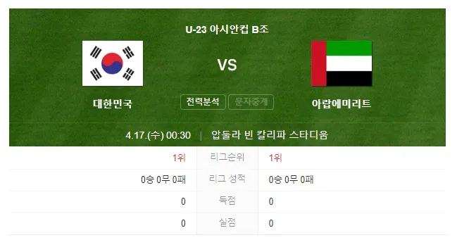 U-23아시안컵 -경기일정-중계방송