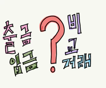  2023년 국내 암호화폐 거래소 거래 및 입출금 수수료 비교