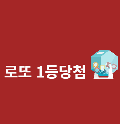  로또 추첨 자동번호 생성기 로또 추첨기