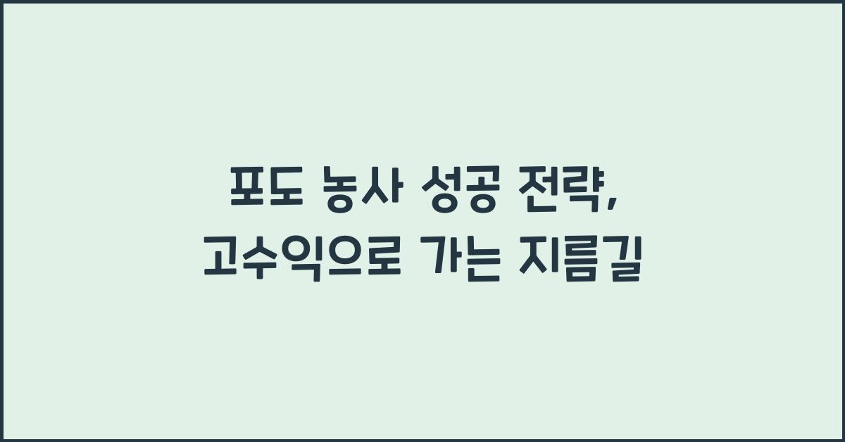 포도 농사 성공 전략: 고수익 농작물로 자리잡는 법