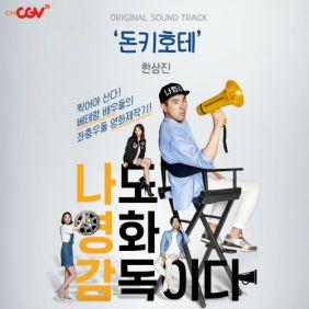  한상진 돈키호테 듣기/가사/앨범/유튜브/뮤비/반복재생/작곡작사