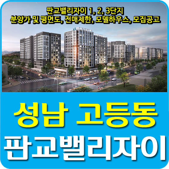 판교밸리자이 1, 2, 3단지 분양가 및 평면도, 전매제한, 청약일정, 모델하우스, 모집공고 안내