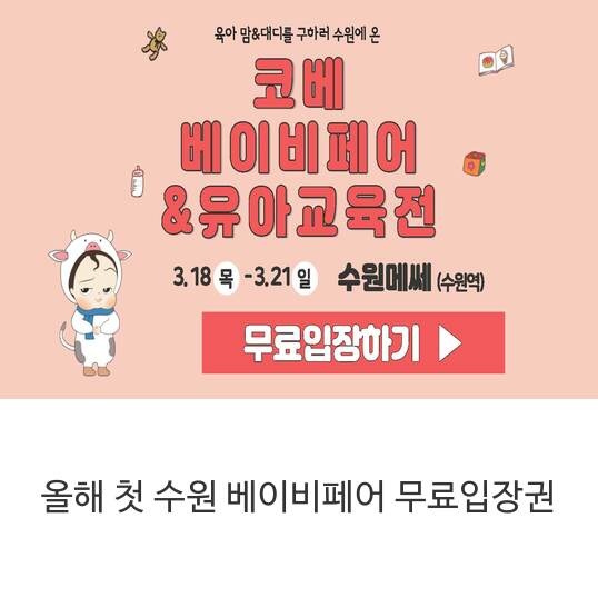  아기용품 박람회 베이비페어 무료입장 권