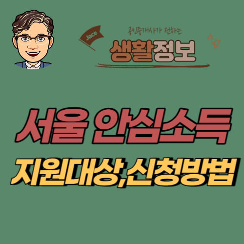 서울안심소득 신청방법 안내