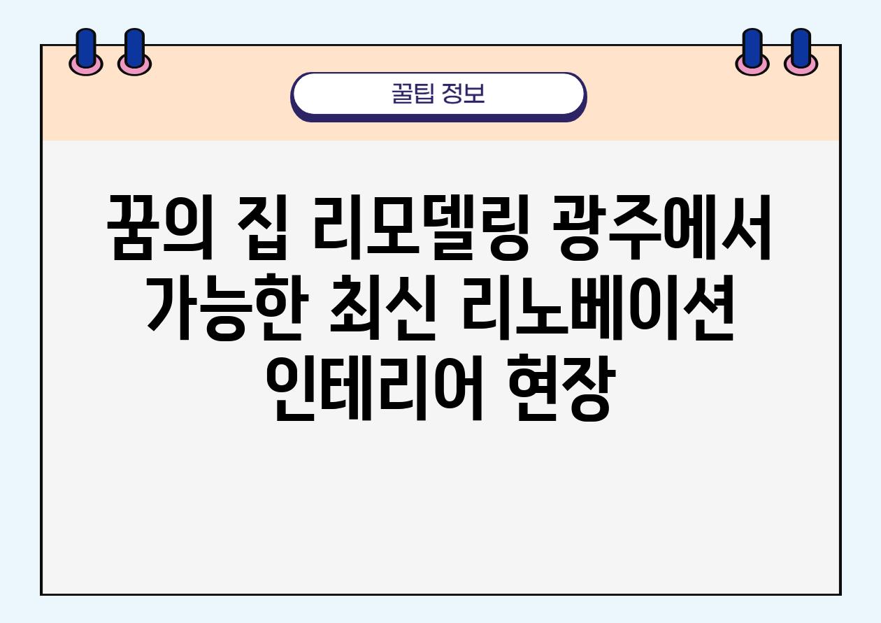 꿈의 집 리모델링 광주에서 가능한 최신 리노베이션 인테리어 현장