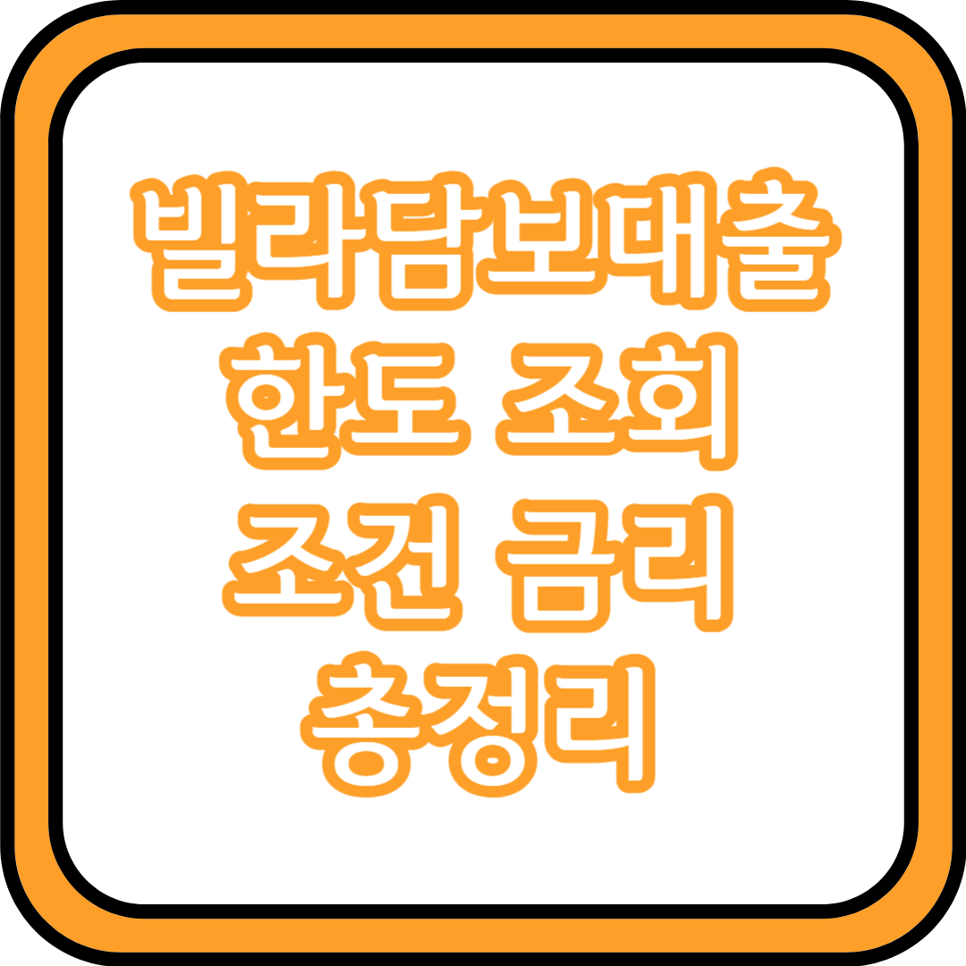  빌라담보대출 한도 조회 조건 금리 총정리