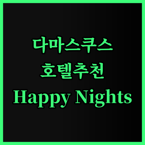 다마스쿠스 여행, Happy Nigh