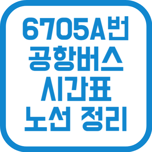 6705A번 인천공항 리무진 버스 시간표 노선 요금