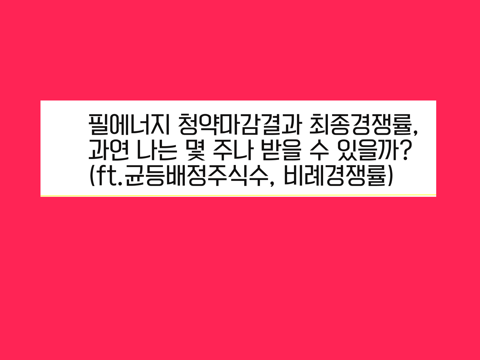 필에너지 청약마감결과 최종경쟁률&#44; 과연 나는 몇 주나 받을 수 있을까?(ft.균등배정주식수&#44; 비례경쟁률)