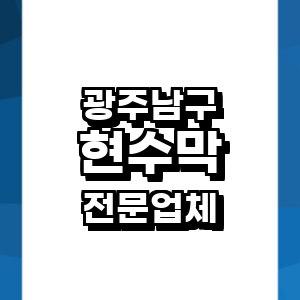 광주 남구 현수막