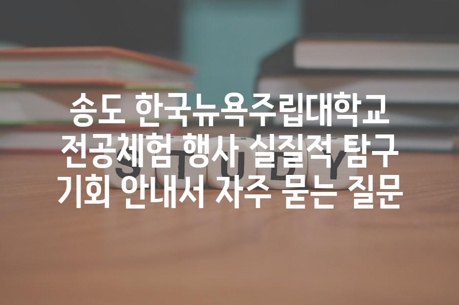 ['송도 한국뉴욕주립대학교 전공체험 행사| 실질적 탐구 기회 안내서']