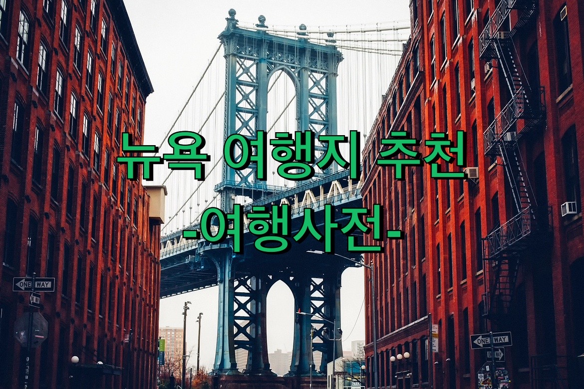  뉴욕 여행 여행지 추천 Top 순위