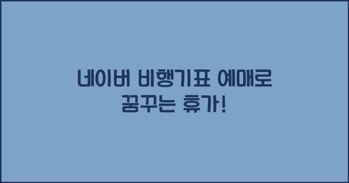 네이버 비행기표 예매