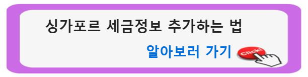 &quot;애드센스 첫 수익&#44; 싱가포르 세금 정보 추가로 판매 대금 지급의 지연 방지하기&quot;