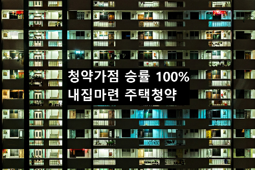  청약 가점 점수 승률 안정권 100% 전략