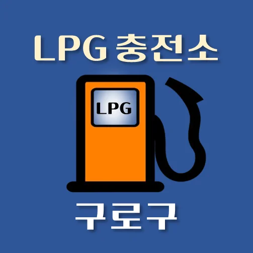 썸네일-구로구-LPG충전소