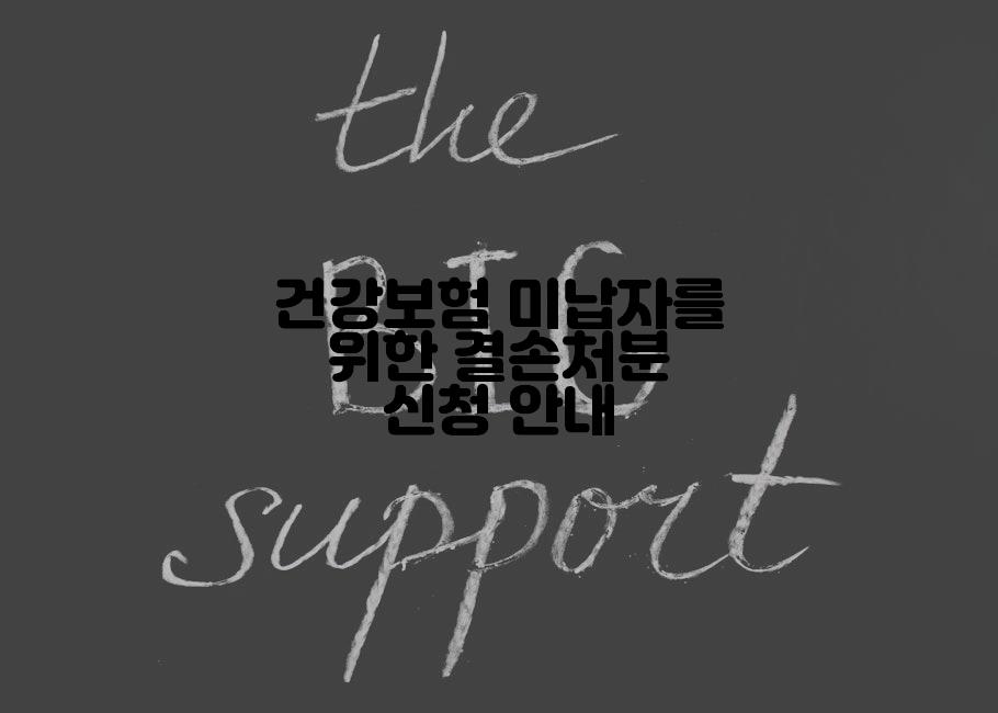 건강보험 미납자를 위한 결손처분 신청 안내
