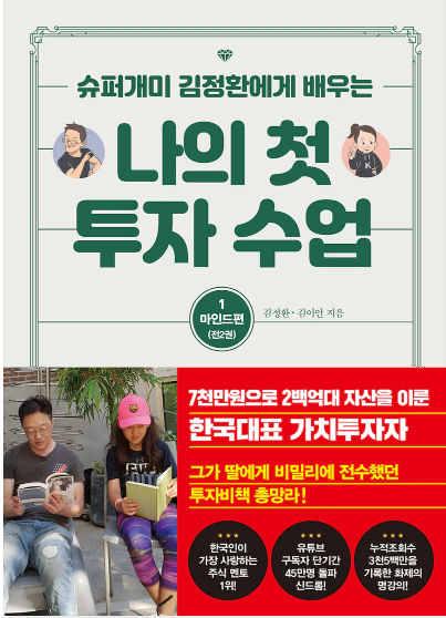  [서평] 나도 슈퍼개미 되고 싶어!!!, "슈퍼개미 김정환에게 배우는 나의첫 투자수업1 마인드편"