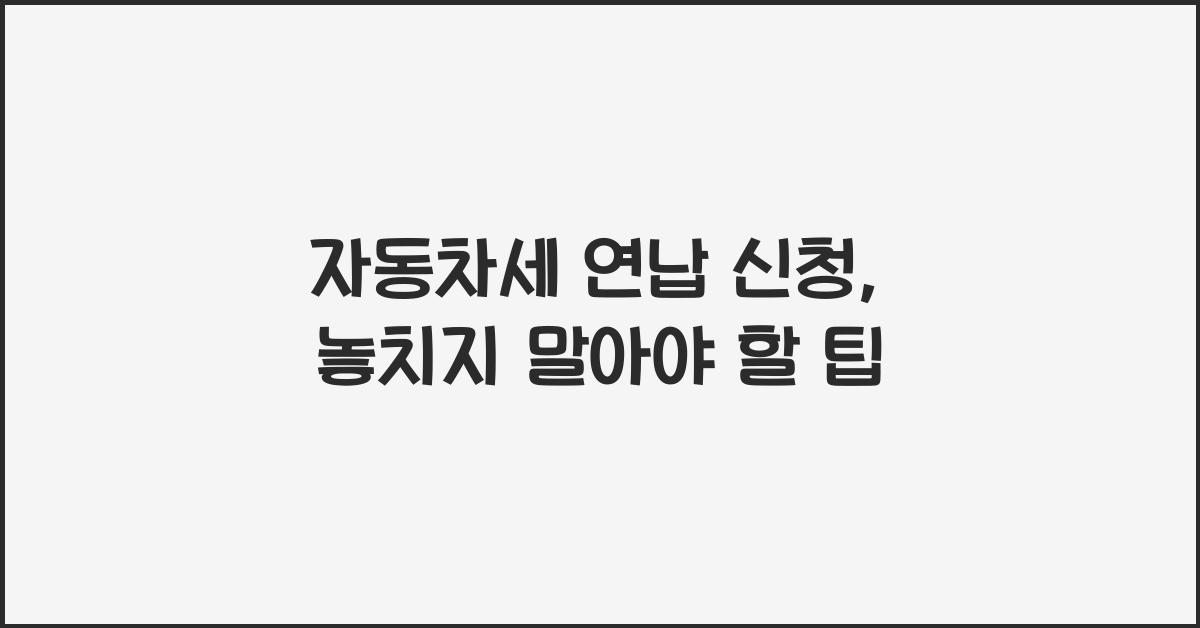 자동차세 연납 신청