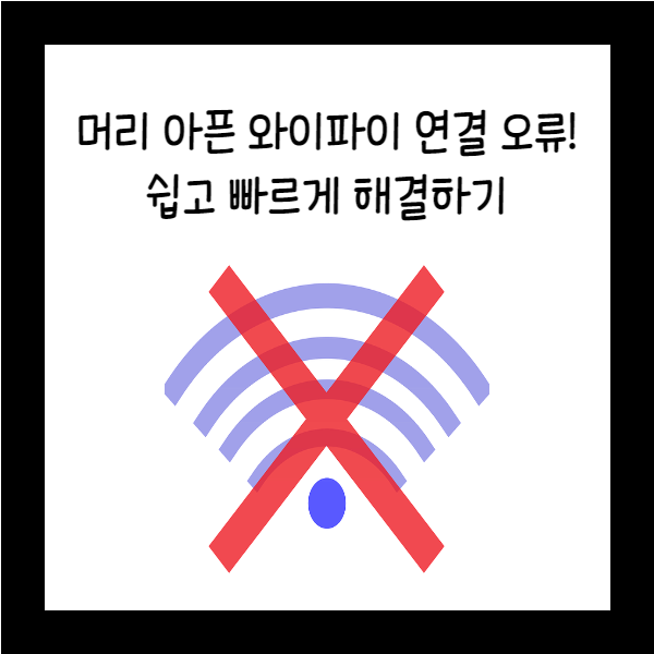  머리 아픈 와이파이 연결 오류! 쉽고 빠르게 해결하기