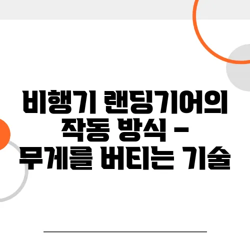비행기 랜딩기어의 작동 방식 – 무게를 버티는 기술