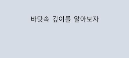  바닷속 깊이는 어떻게 알 수 있을까