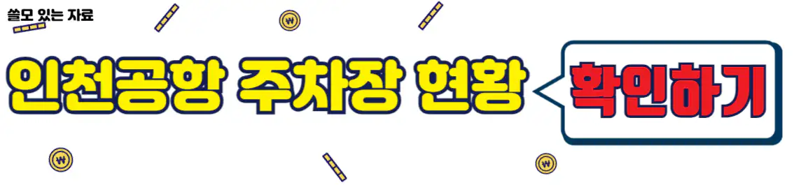 인천공항 주차장 현황 확인