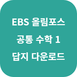 EBS 올림포스 유형 편 공통 수학 1 2025 답지 섬네일