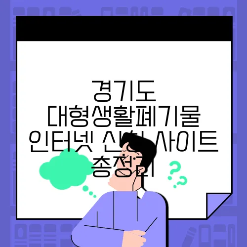 경기도 대형생활폐기물 인터넷 신청 사이트 총정리