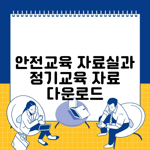 안전교육 자료실과 정기교육 자료 다운로드