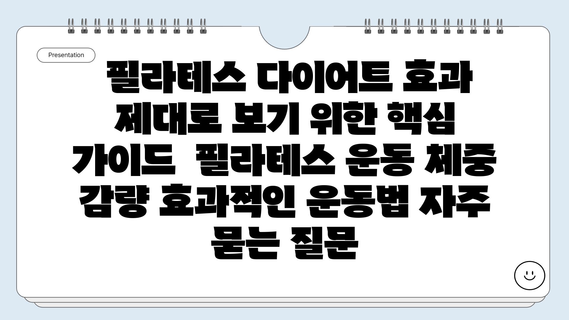  필라테스 다이어트 효과 제대로 보기 위한 핵심 가이드  필라테스 운동 체중 감량 효과적인 운동법 자주 묻는 질문