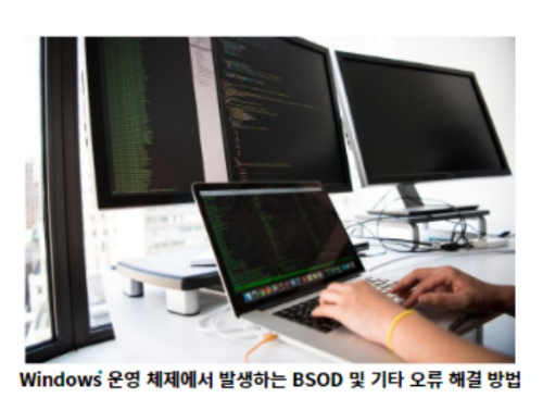 Windows-운영-체제에서-발생하는-BSOD-및-기타-오류-해결-방법-썸네일