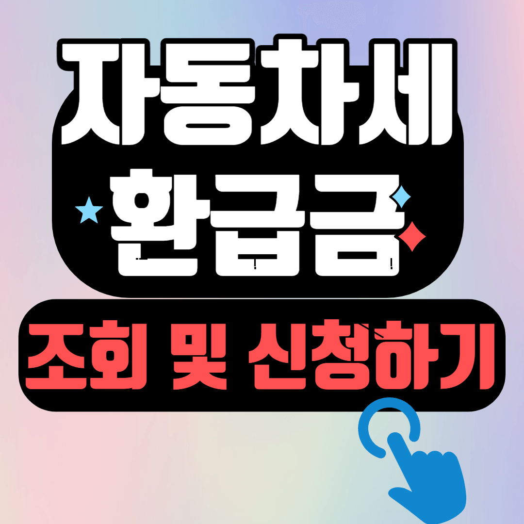 자동차세 환급금