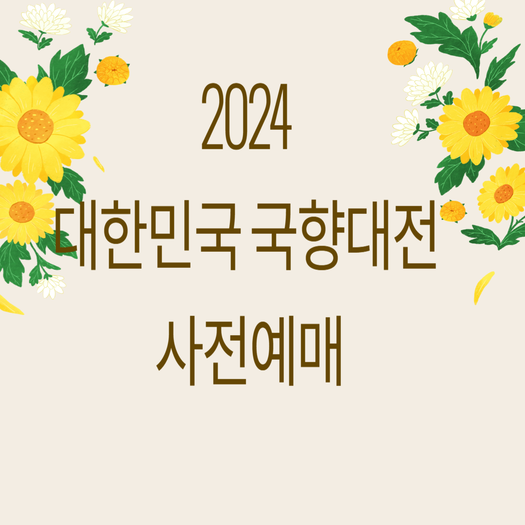 2024 대한민국 국향대전 사전예매