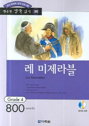 빅토르 위고 『레미제라블』