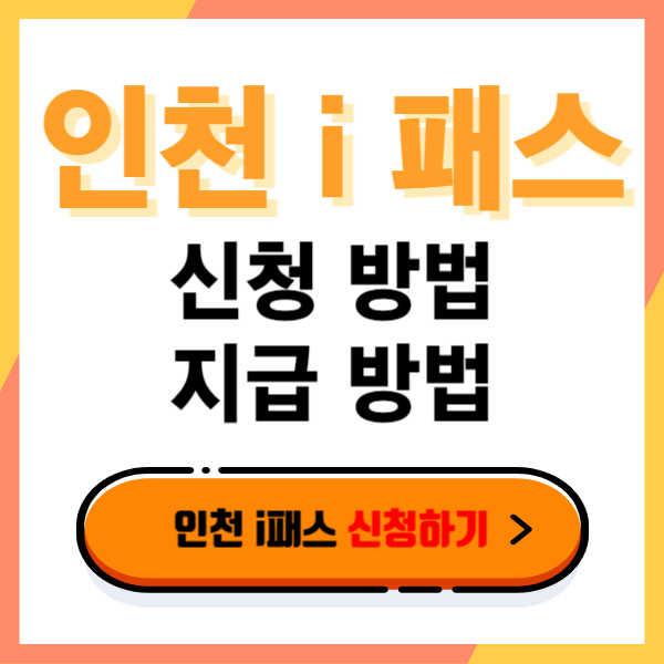 인천 i 패스 신청&#44; 지급 방법 환급 정보 안내