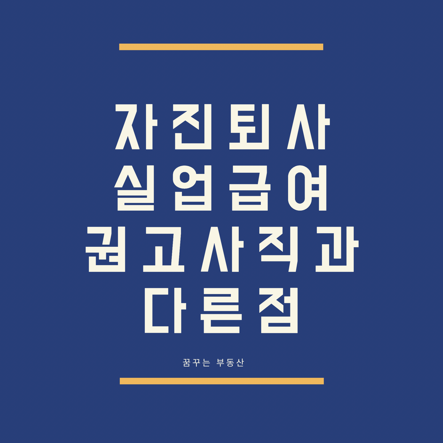  자진퇴사 실업급여 신청가능? 권고사직과 다른점