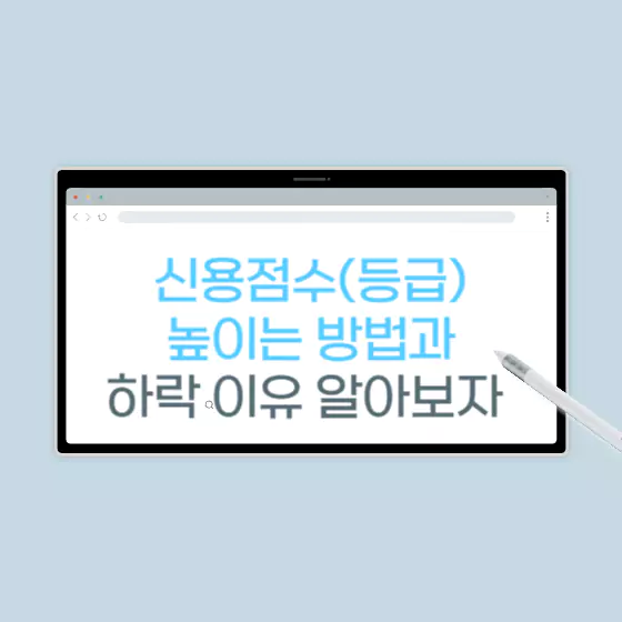 신용점수 등급 높이는 방법 하락 이유