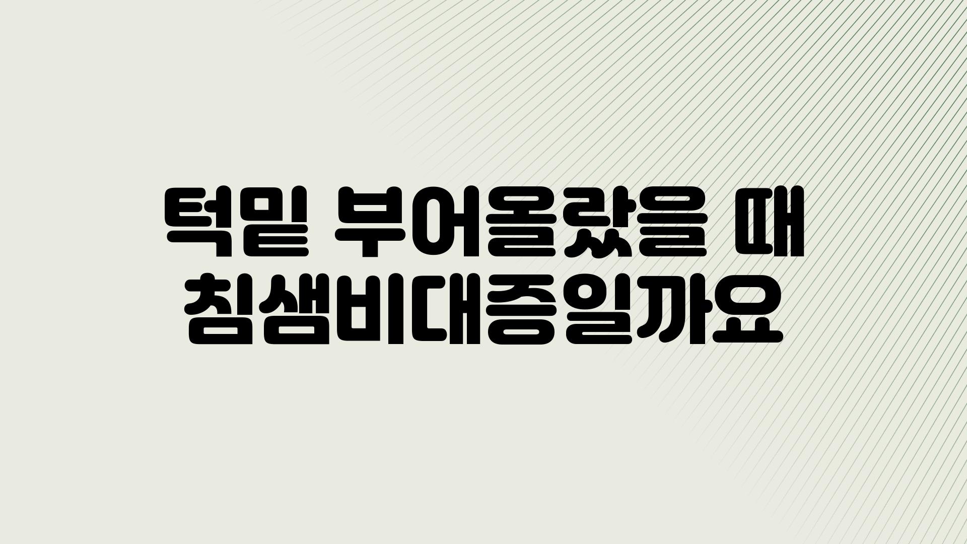 턱밑 부어올랐을 때 침샘비대증일까요