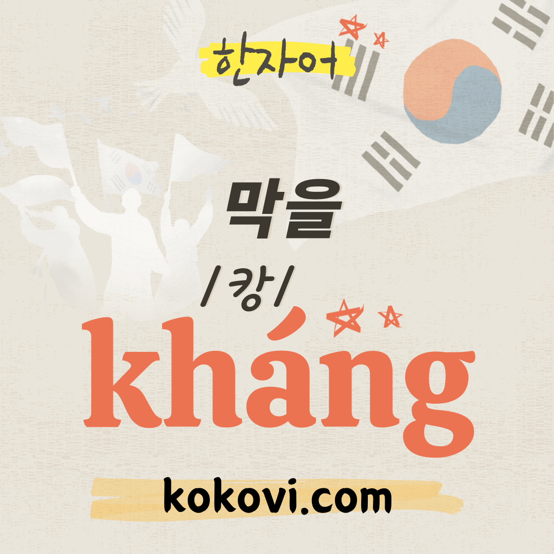 한자음 kh&aacute;ng 썸네일