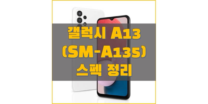  삼성 갤럭시 A13 자급제 (SM-A135) 스펙과 사양, 출시일, 출고 가격, 벤치마크 점수, 구성품 정보