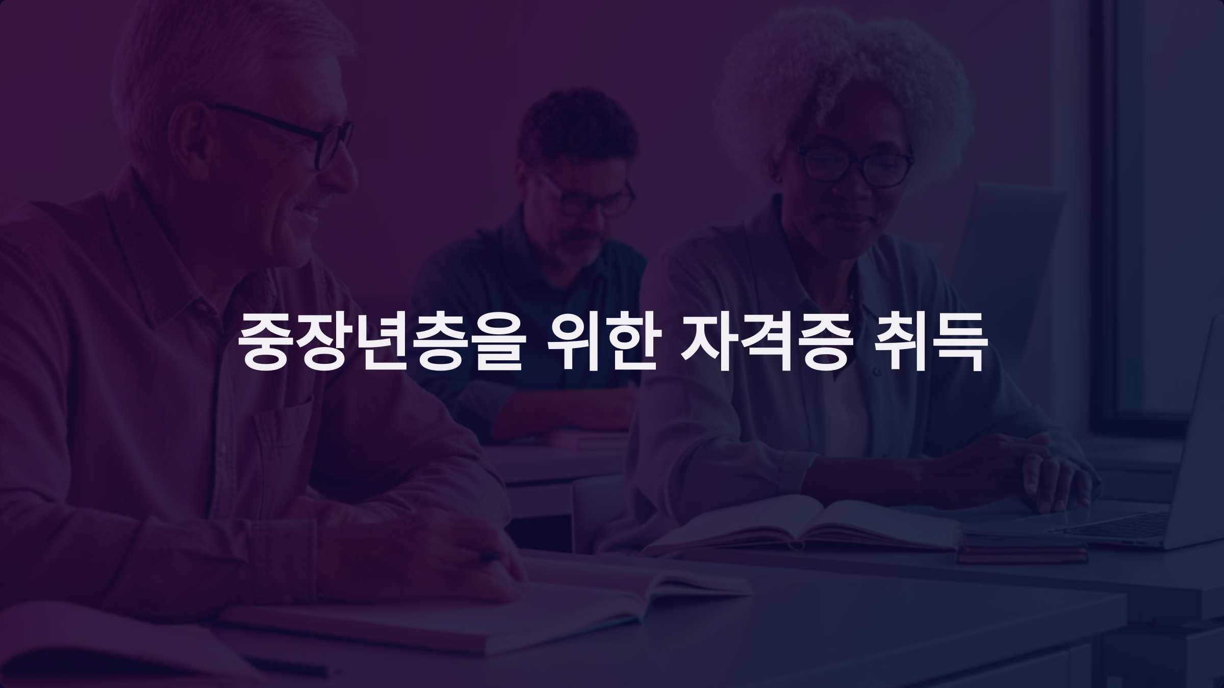 중장년층을 위한 자격증 취득: 내일배움카드로 새로운 경력을 시작하세요