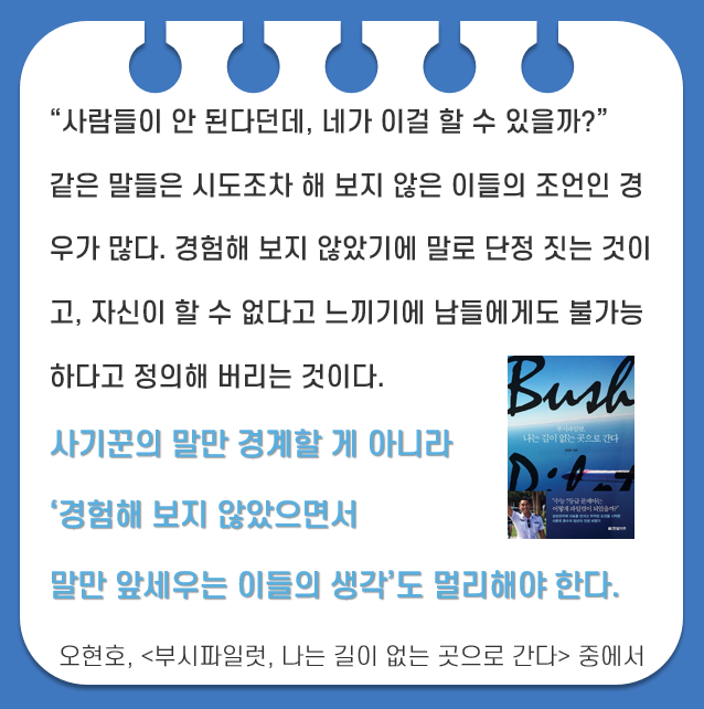  모닝 루틴 습관 Day 31. 경험해 보지 않은 사람들의 조언을 멀리하라 - 해봐야 아는 것들이 있다