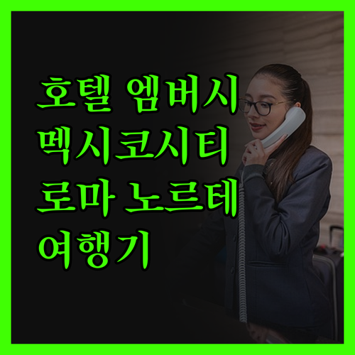 호텔 엠버시 안에서 발견한 멕시코시티