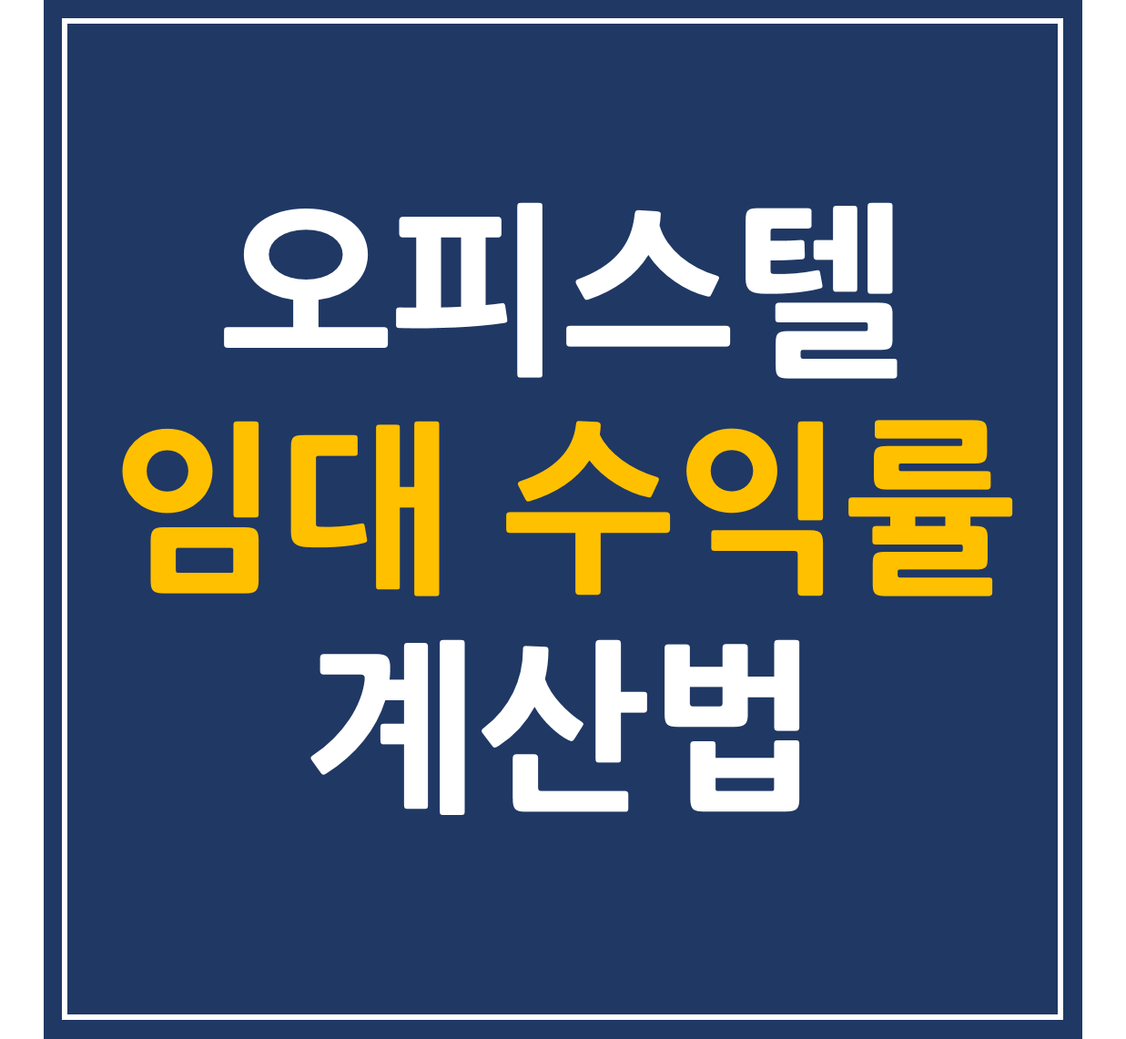  오피스텔 임대 수익률 계산법