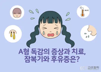 a형 독감 후유증 정리_6