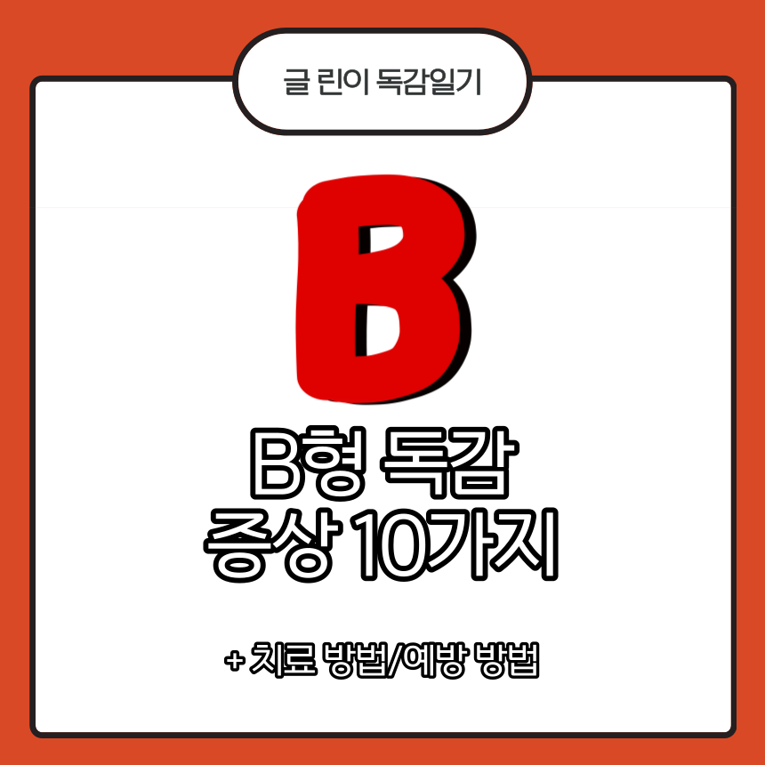  B형 독감 증상 10가지