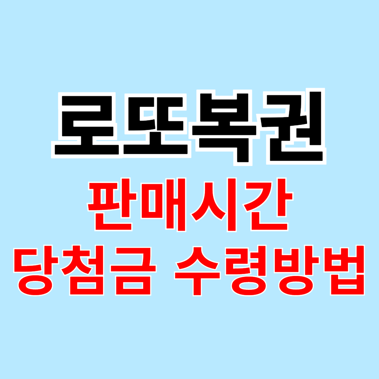 로또 당첨금 수령방법